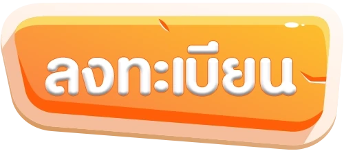 สมัครสมาชิก