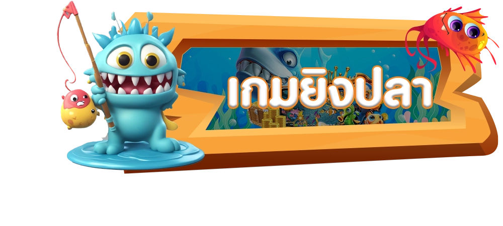เกมยิงปลา