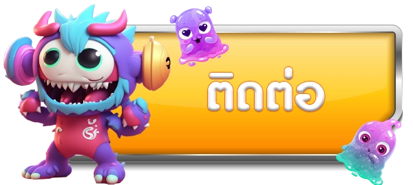 ติดต่อ