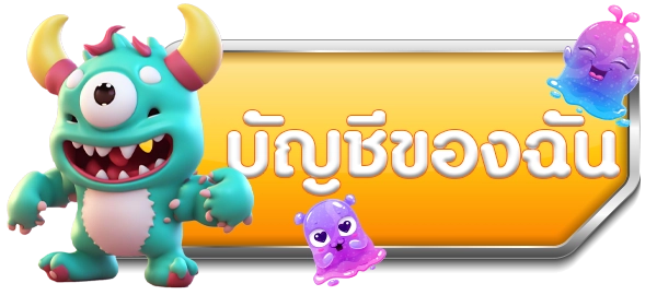 โปรไฟล์ของฉัน