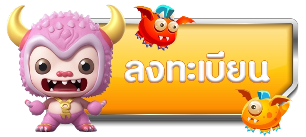 สมัครสมาชิก