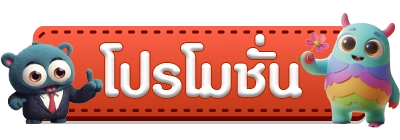 โปรโมชั่น